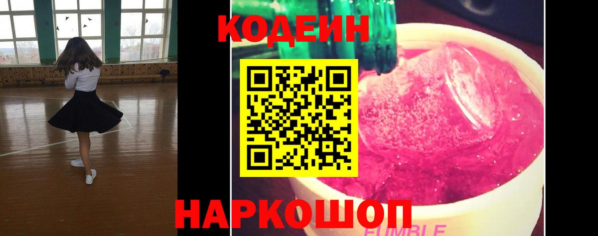 Codein напиток Lean (лин) Выкса